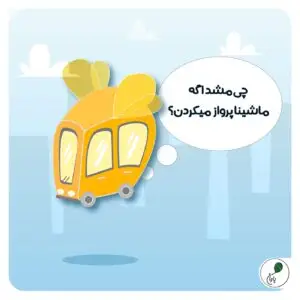 چی میشد اگه ماشینا پرواز میکردن؟