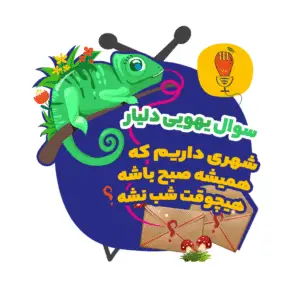 شهری داریم که همیشه صبح باشه؟