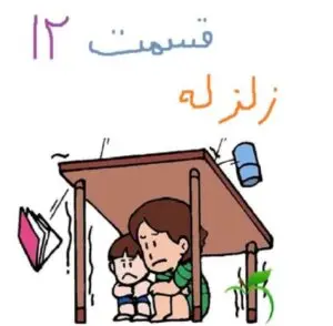 چرا زمین لرزه اتفاق میافته؟