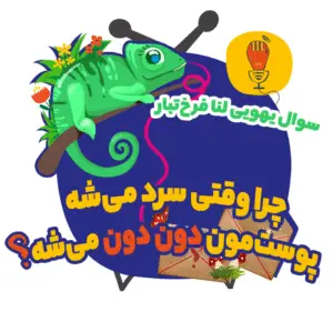 چرا وقتی سرد میشه پوستمون دون دون میشه؟