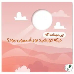 چی میشد اگه دیگه خورشید تو آسمون نبود؟