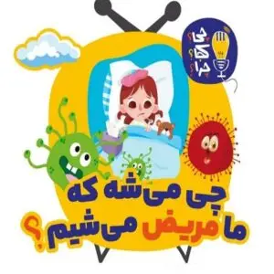 چی میشه که ما مریض میشیم؟