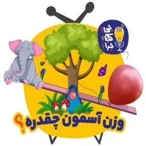 وزن آسمون چقدره؟